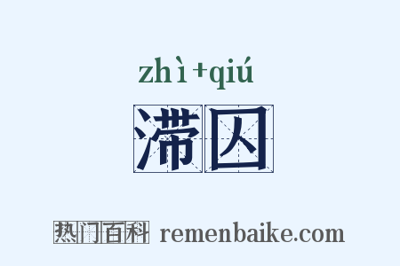 滞囚是什么意思的图片